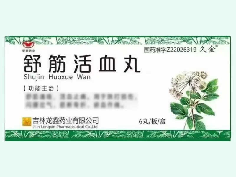 舒筋活血丸