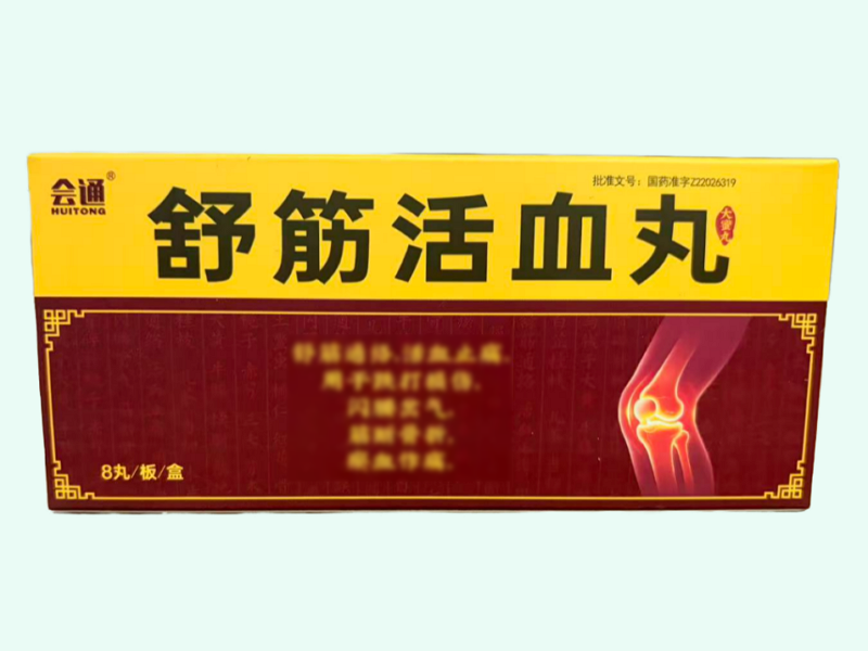 舒筋活血丸