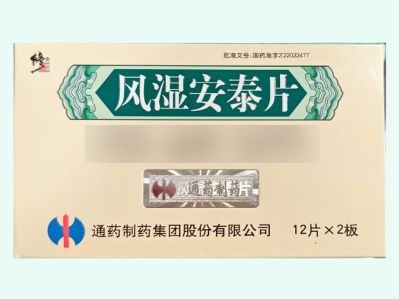 风湿安泰片