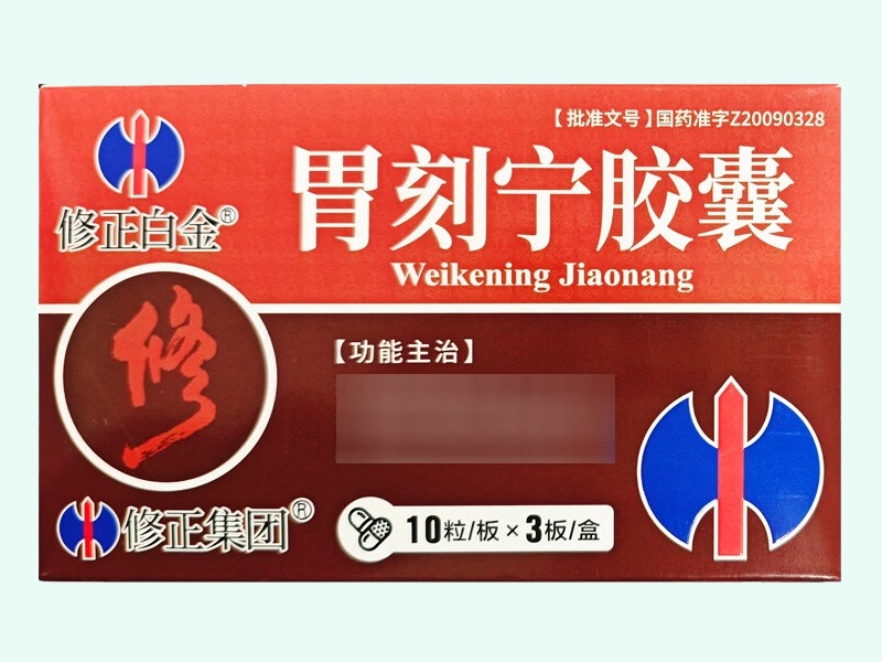胃刻宁胶囊