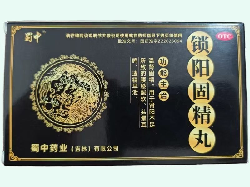 锁阳固精丸