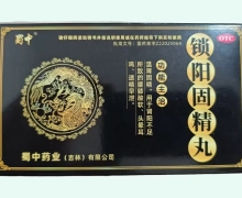 蜀中锁阳固精丸价格对比 4袋