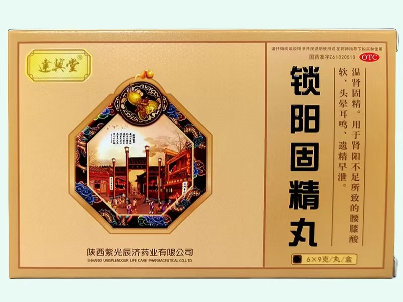 锁阳固精丸