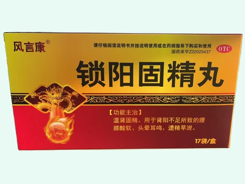 锁阳固精丸