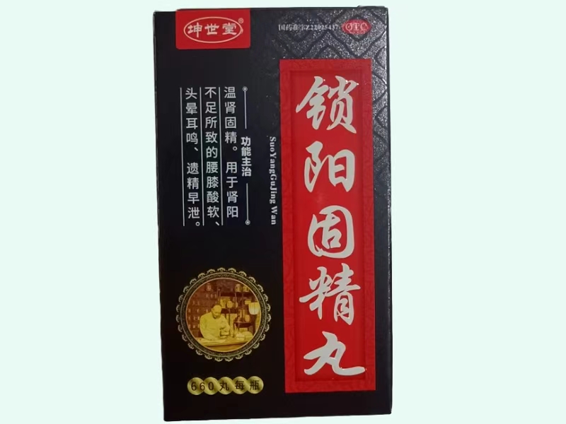 锁阳固精丸