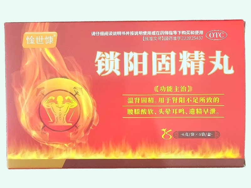 锁阳固精丸