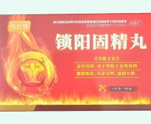 惍世慷锁阳固精丸价格对比