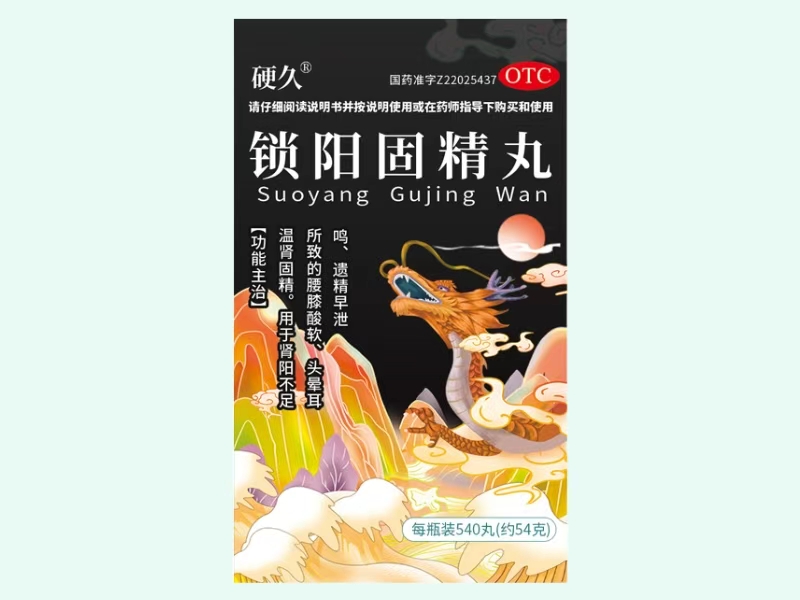 锁阳固精丸