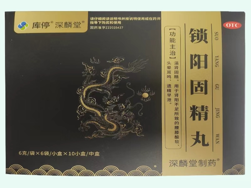锁阳固精丸