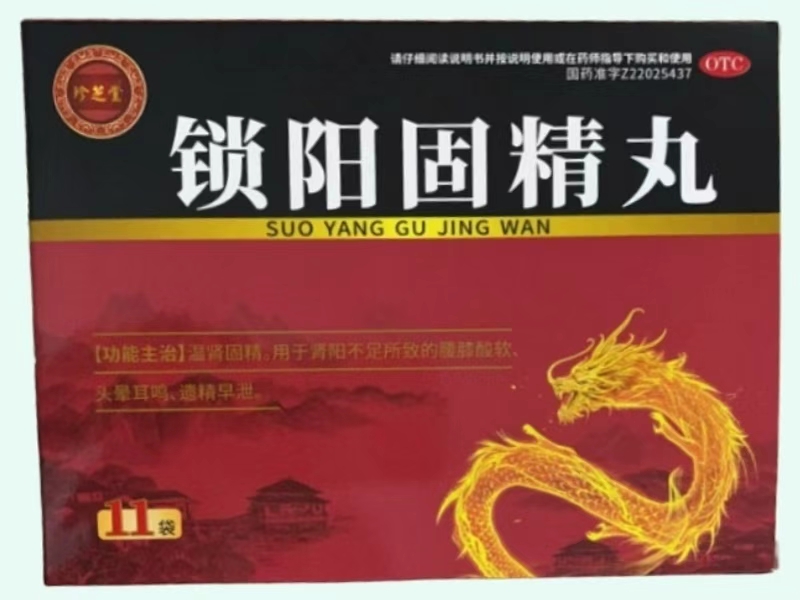 锁阳固精丸