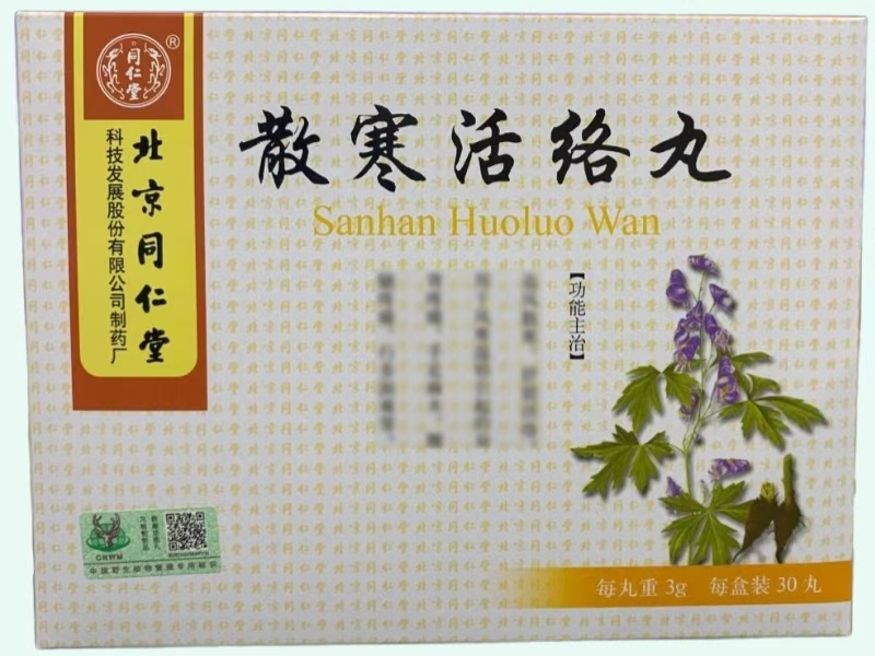 散寒活络丸