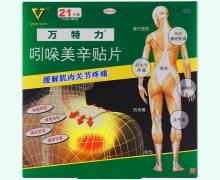 吲哚美辛贴片价格对比 21片装 万特力
