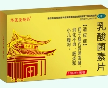华医堂制药乳酸菌素片价格对比