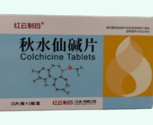红云制药秋水仙碱片价格对比 15片