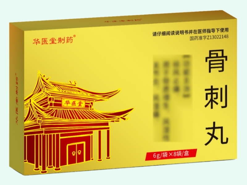 骨刺丸