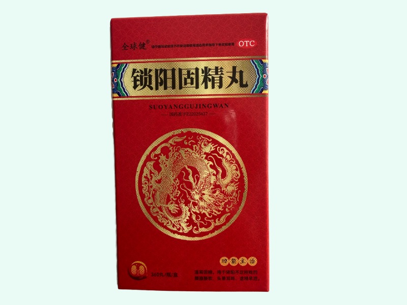 锁阳固精丸