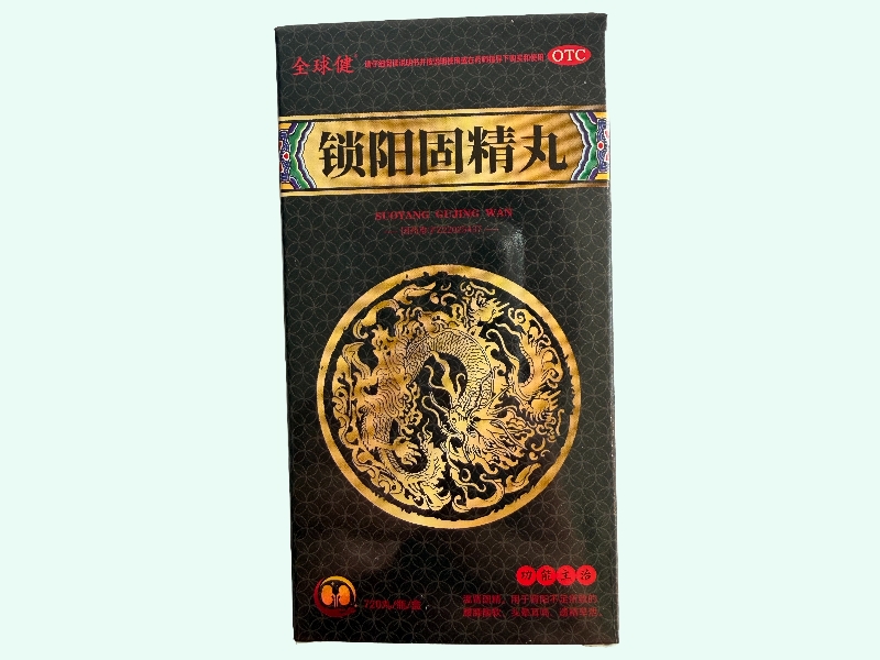 锁阳固精丸
