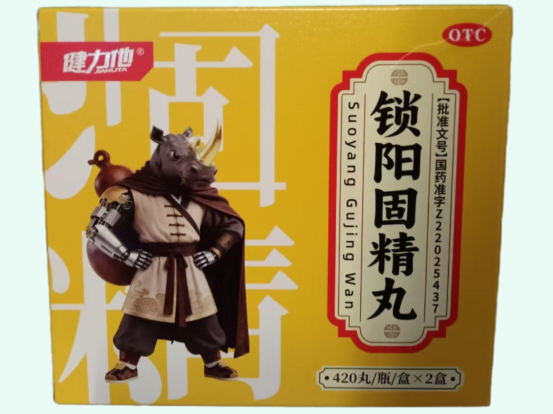 锁阳固精丸