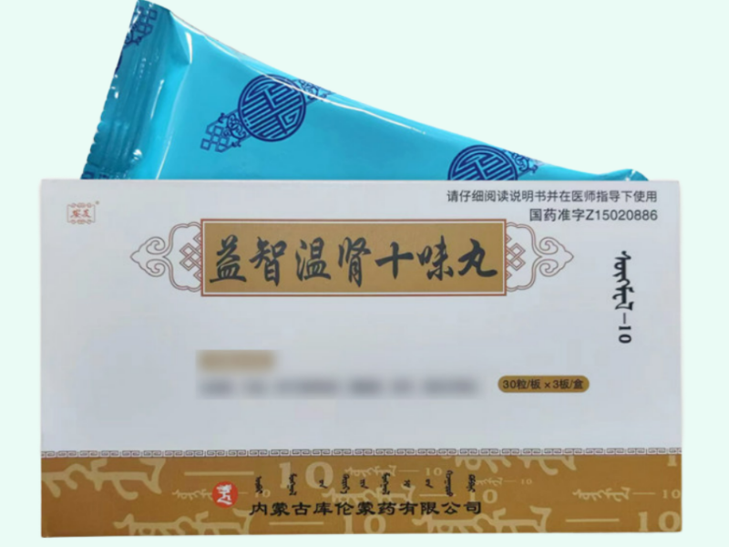 益智温肾十味丸