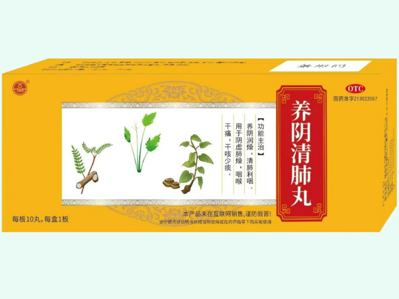 养阴清肺丸