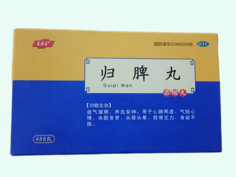 归脾丸