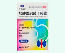 修正白金盐酸雷尼替丁胶囊价格对比 32粒