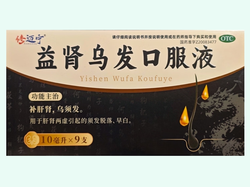 益肾乌发口服液