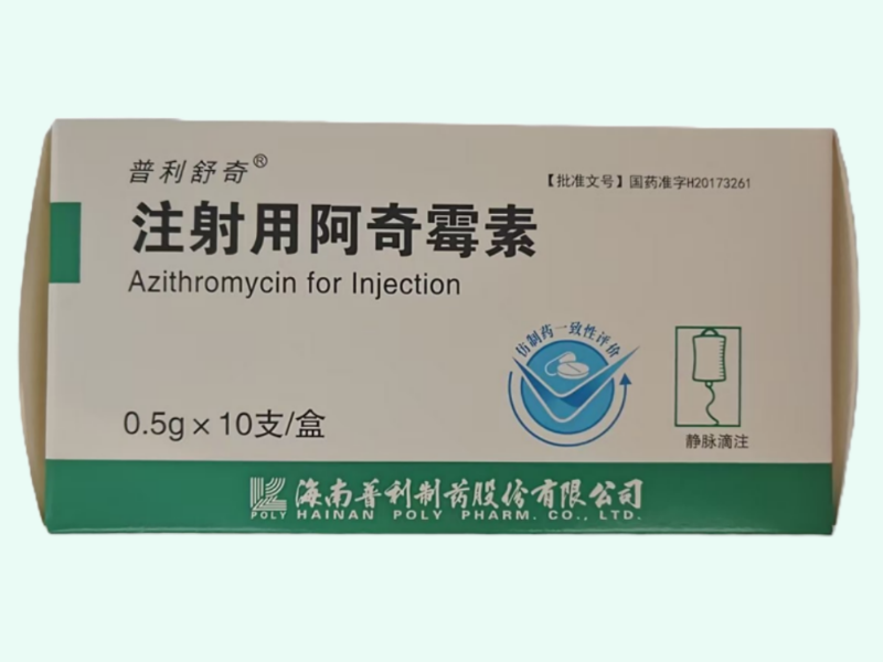 注射用阿奇霉素