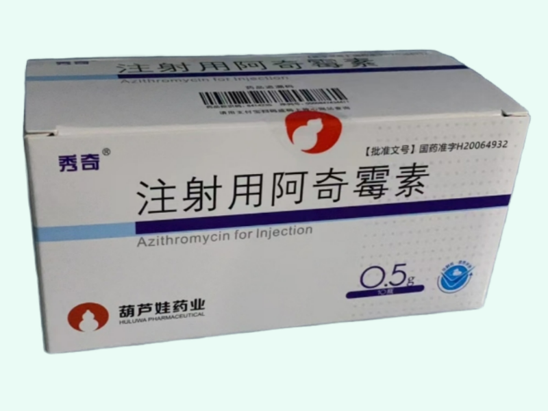 注射用阿奇霉素