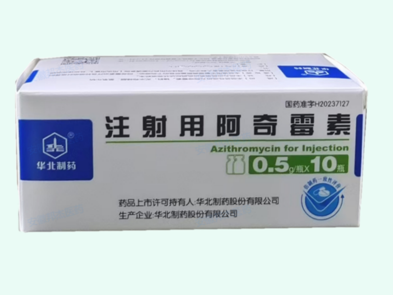 注射用阿奇霉素