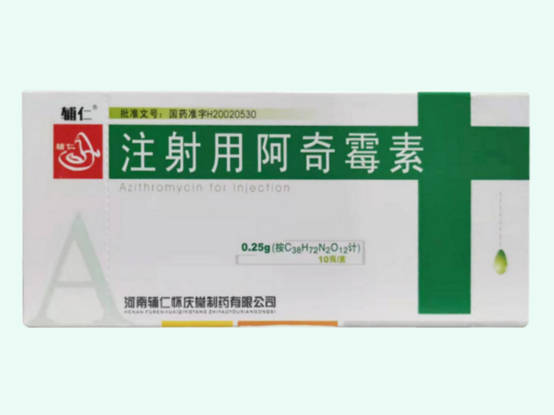 注射用阿奇霉素