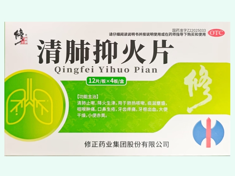 清肺抑火片