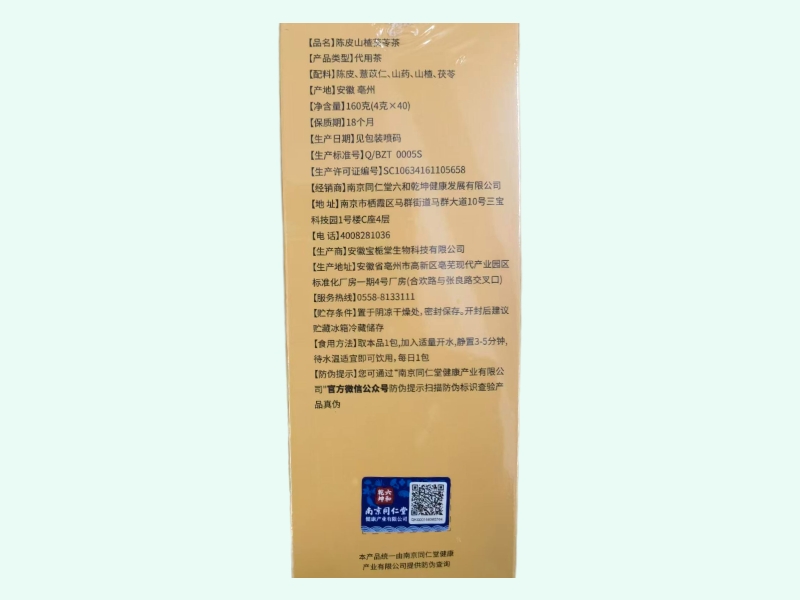 南京同仁堂陈皮山楂茯苓茶