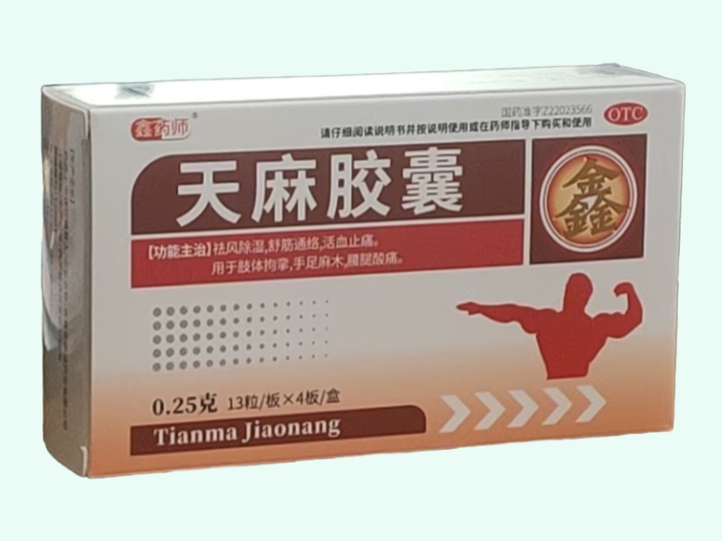 天麻胶囊
