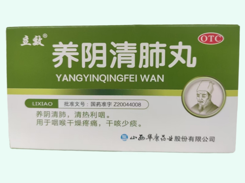 养阴清肺丸