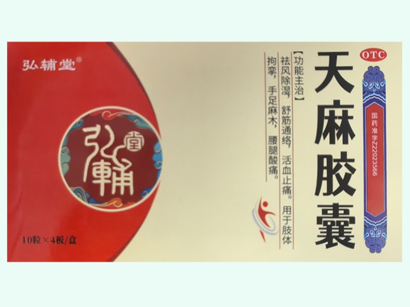 天麻胶囊
