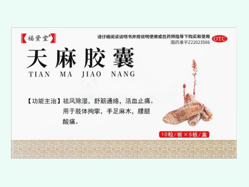 天麻胶囊