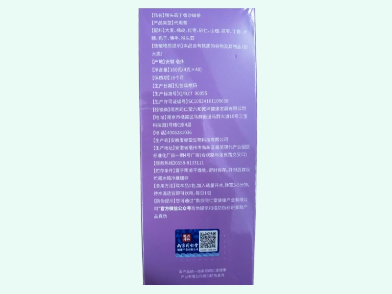 南京同仁堂猴头菇丁香沙棘茶