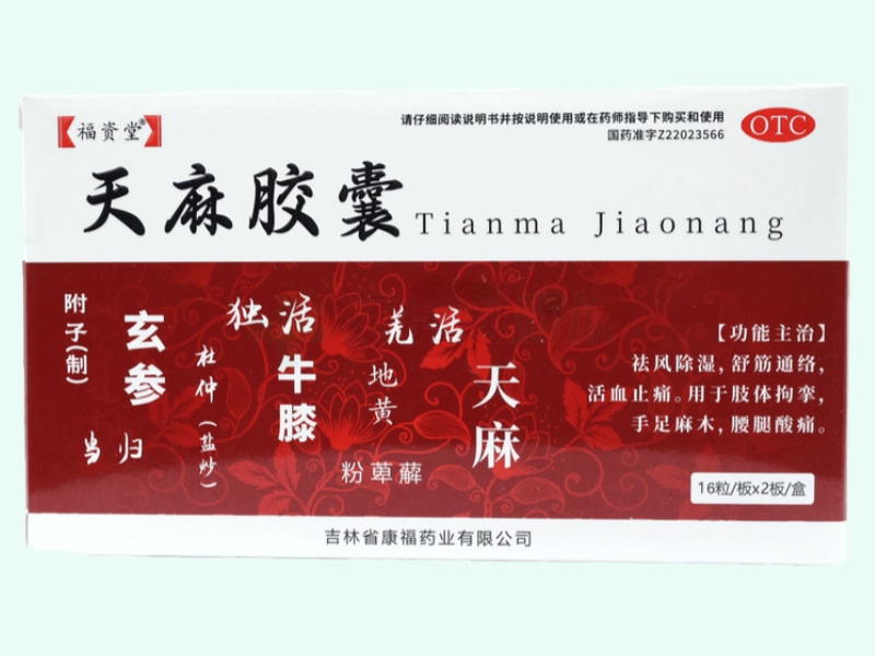 天麻胶囊