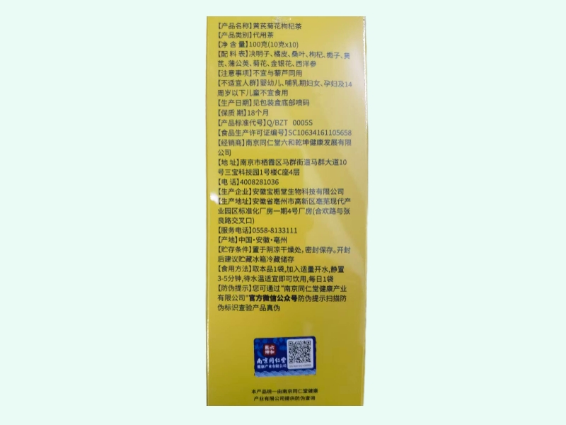 南京同仁堂黄芪菊花杞茶