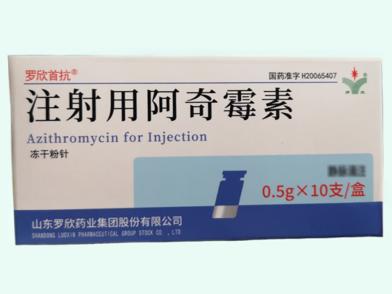 注射用阿奇霉素