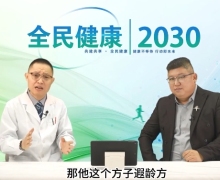 全民健康2030栏目讲的遐龄方是真的吗？