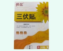 三伏贴砭贴价格对比 30贴 葵花