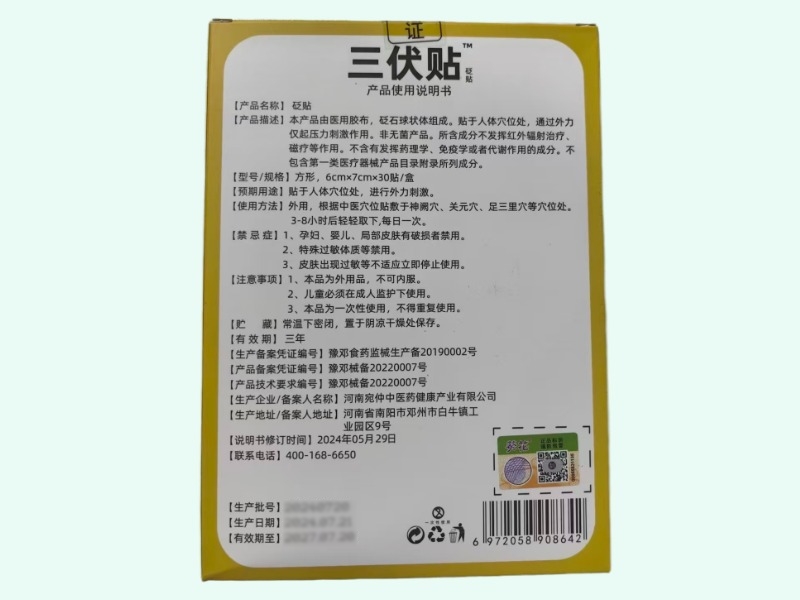 三伏贴砭贴