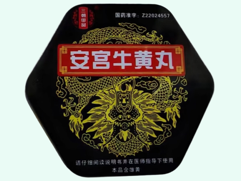 安宫牛黄丸