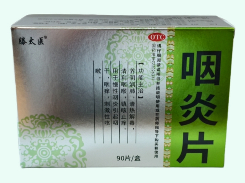 咽炎片