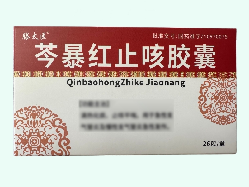 芩暴红止咳胶囊