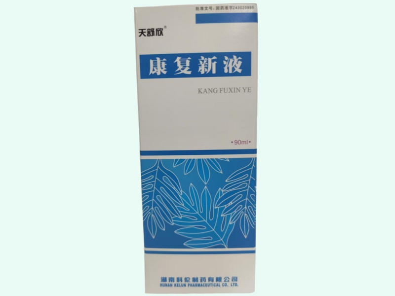 康复新液