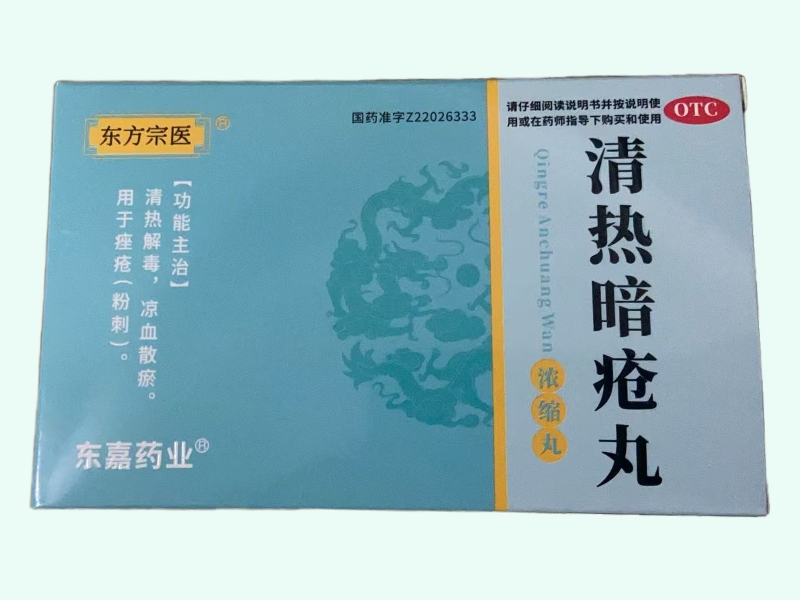 清热暗疮丸