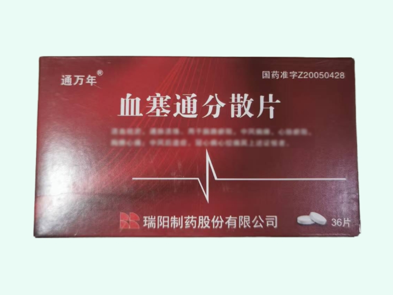 血塞通分散片